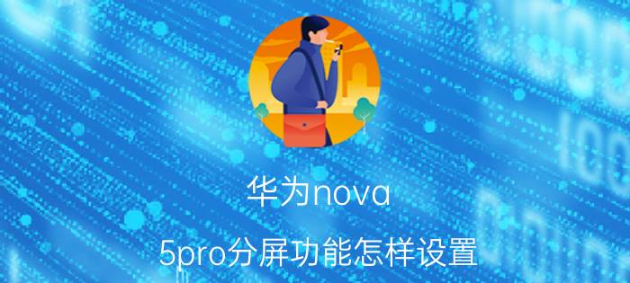 华为nova 5pro分屏功能怎样设置 华为nova65g为什么不能分屏？